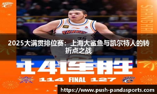 2025大满贯排位赛：上海大鲨鱼与凯尔特人的转折点之战