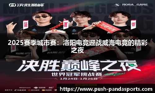 2025赛季城市赛：洛阳电竞迎战威海电竞的精彩之夜