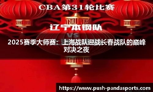 2025赛季大师赛：上海战队迎战长春战队的巅峰对决之夜