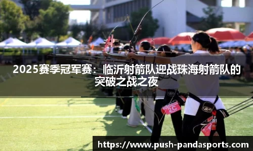2025赛季冠军赛：临沂射箭队迎战珠海射箭队的突破之战之夜