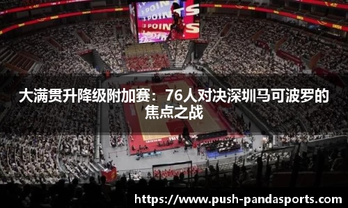 大满贯升降级附加赛：76人对决深圳马可波罗的焦点之战