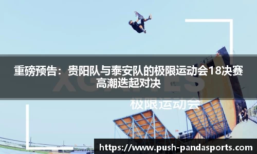 重磅预告：贵阳队与泰安队的极限运动会18决赛高潮迭起对决