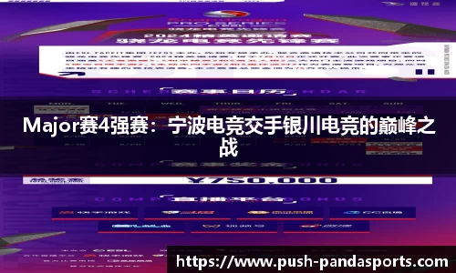 Major赛4强赛：宁波电竞交手银川电竞的巅峰之战