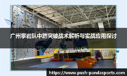 广州攀岩队中路突破战术解析与实战应用探讨