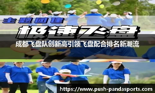 成都飞盘队创新高引领飞盘配合排名新潮流