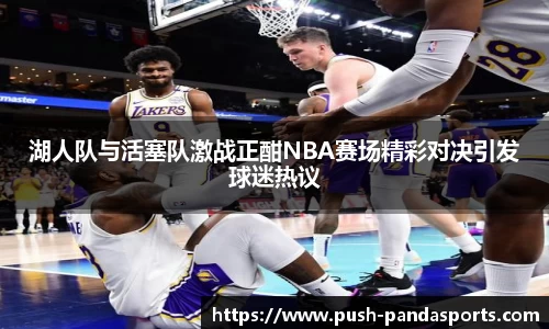 湖人队与活塞队激战正酣NBA赛场精彩对决引发球迷热议