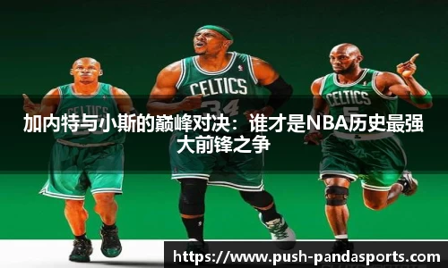 加内特与小斯的巅峰对决:谁才是NBA历史最强大前锋之争