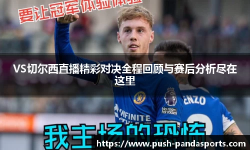 VS切尔西直播精彩对决全程回顾与赛后分析尽在这里