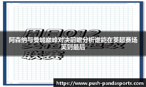 阿森纳与曼城巅峰对决前瞻分析谁能在英超赛场笑到最后