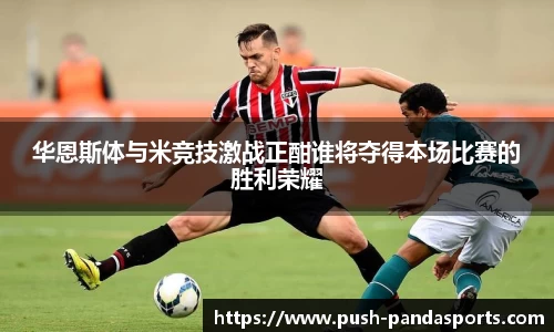 华恩斯体与米竞技激战正酣谁将夺得本场比赛的胜利荣耀
