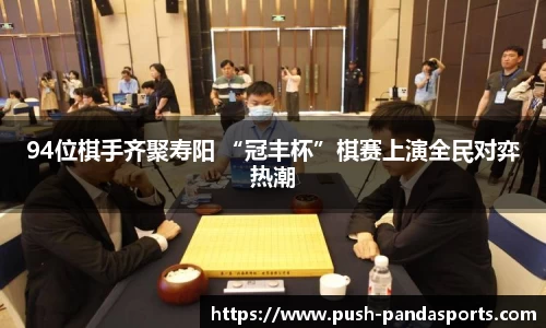 94位棋手齐聚寿阳 “冠丰杯”棋赛上演全民对弈热潮
